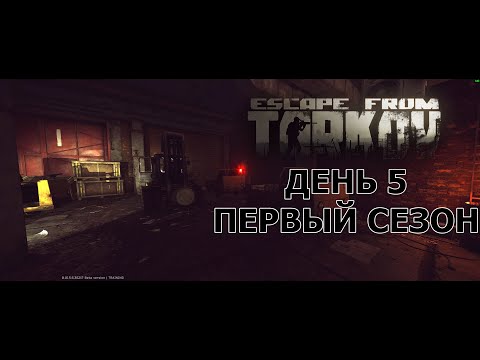 Видео: Мой путь с нуля в ПвП. Пятый денью. Первый сезон. Escape from Tarkov.