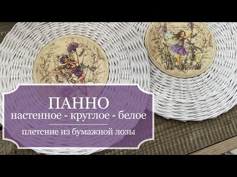 Видео: ПАННО - настенно, круглое, белое - плетение из бумажной лозы