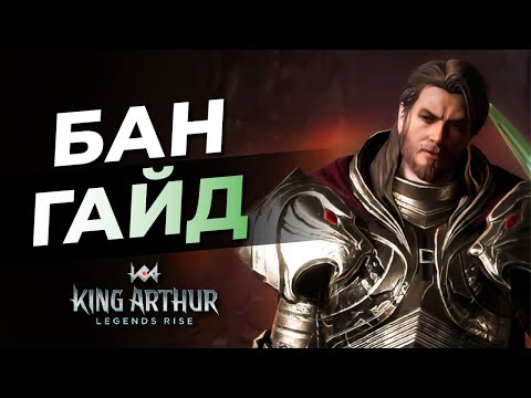 Видео: ⚔️ГАЙД - БАН Лучшая РАРКА в игре! Как одеть? | Куда заходит? |  | King Arthur legends rise