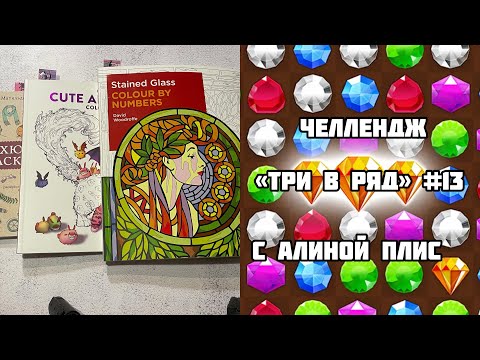 Видео: «ТРИ В РЯД» #13 // Совместный челлендж по раскраскам с @alinaplis
