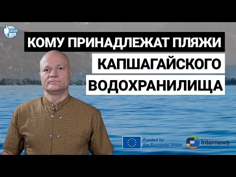 Видео: Кому принадлежат пляжи Капшагайского водохранилища