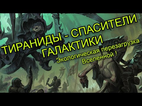 Видео: Тираниды — спасители галактики? Экологическая перезагрузка Вселенной!" l Warhammer 40000