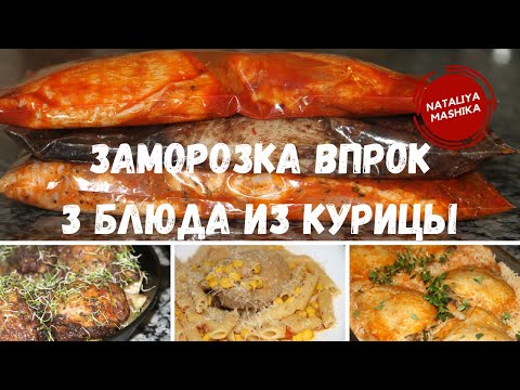 Видео: ЗАМОРОЗКА ВПРОК. 3 РЕЦЕПТА ИЗ КУРИЦЫ ЗА СЧИТАННЫЕ МИНУТЫ.Ну очень вкусно!!!!