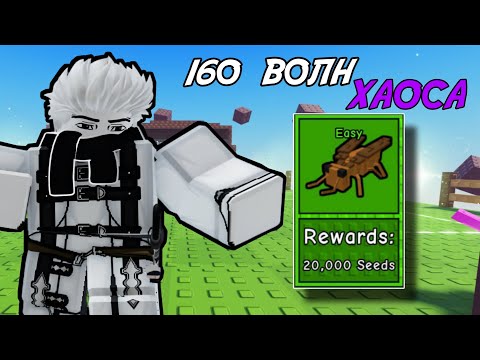 Видео: ПРОШЁЛ 160 ВОЛН В РЕЖИМЕ *ВЫЖИВАНИЯ* И ПОЛУЧИЛ 20,000 СЕМЯН В GARDEN TOWER DEFENSE ROBLOX!