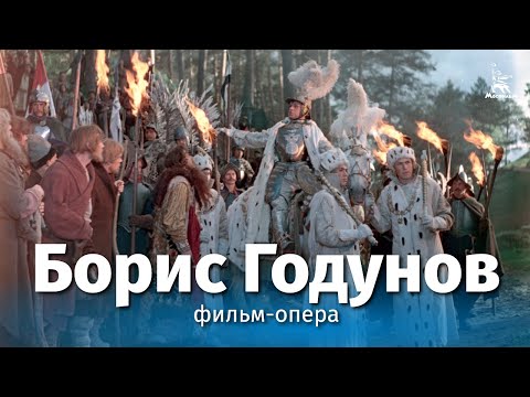 Видео: Борис Годунов (Full HD, фильм-опера, реж. Вера Строева, 1954 г.)