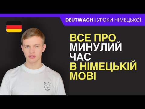 Видео: Минулий час в німецькій мові | Perfekt | Найпростіше пояснення
