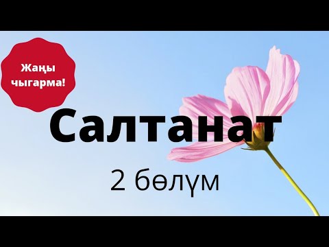 Видео: Салтанат. Казакбай Абдышев. Повесть. 2 бөлүм