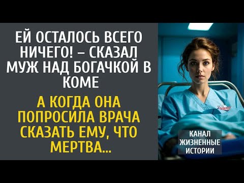 Видео: Ей осталось всего ничего! – сказал муж над богачкой в коме… А попросив врача сказать, что она мертва