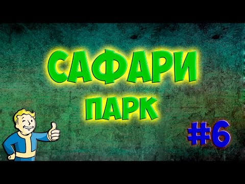 Видео: Fallout 4 Nuka World Сафари и Оружие Цито Прохождение #6