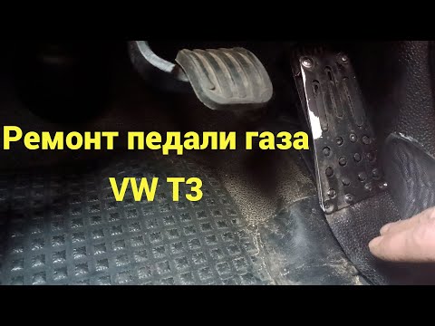 Видео: Ремонт педали газа VW T3