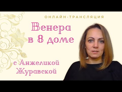 Видео: ВЕНЕРА В 8 ДОМЕ/ СТРИМ/ 20 МИНУТ ЛЕКЦИЯ ПРО ВЕНЕРУ/  ОБЩЕНИЕ С ОНЛАЙН ЗРИТЕЛЯМИ/ ТАЙМИНГ ПОД ВИДЕО