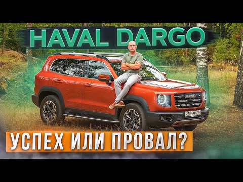 Видео: Успех или провал? Новый Haval Dargo. Лучше, чем F7? Подробный тест-драйв и обзор