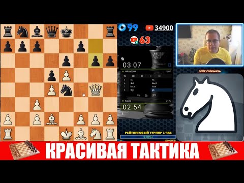 Видео: Шахматы блиц. Ферзь с конем страшная сила. Красивая тактика во Французской защите