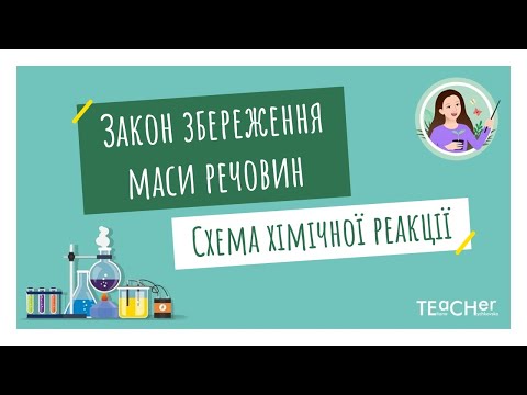 Видео: Закон збереження маси речовин. Схема хімічної реакції