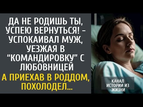 Видео: Да не родишь, успею вернуться - успокаивал муж, уезжая в командировку с любовницей… А придя в роддом