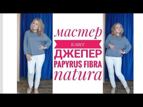 Видео: Обзор на джепер из Papyrus от fibra natura