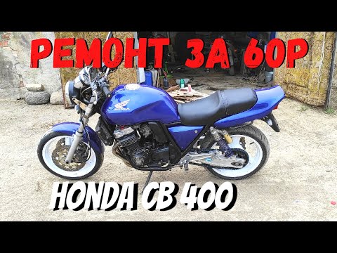 Видео: Honda cb 400 Как восстановить мотоцикл потратив 60 тысяч рублей