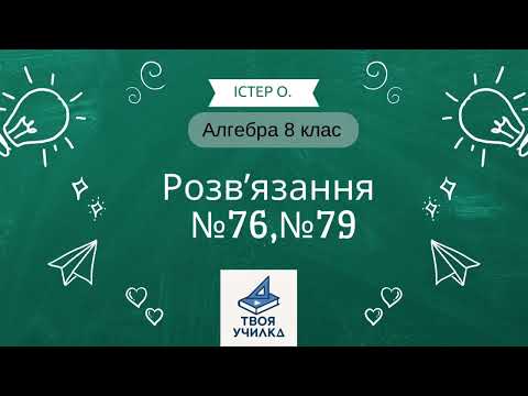 Видео: Алгебра 8 клас | Істер | Розв’язання задач №76,№79