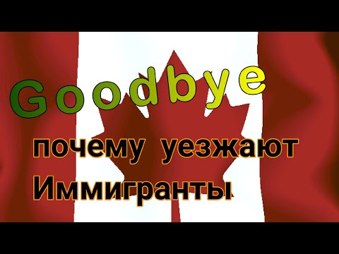 Видео: Почему люди уезжают из Канады