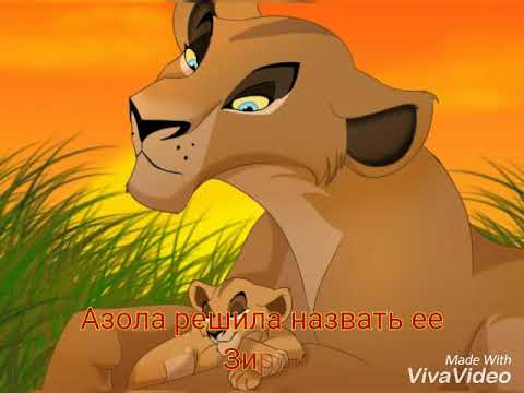 Видео: "Король лев" История Зиры (по моему )