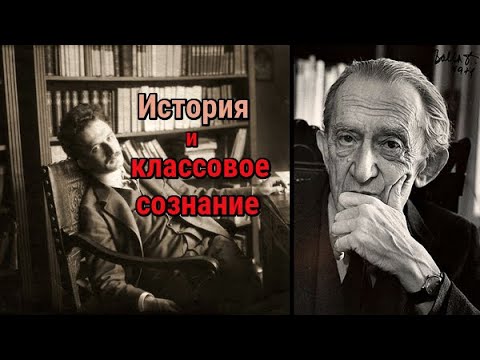 Видео: Дьердь Лукач: История и классовое сознание