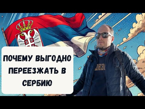 Видео: Почему выгодно переезжать в Сербию - рассказывает Елена Царькова