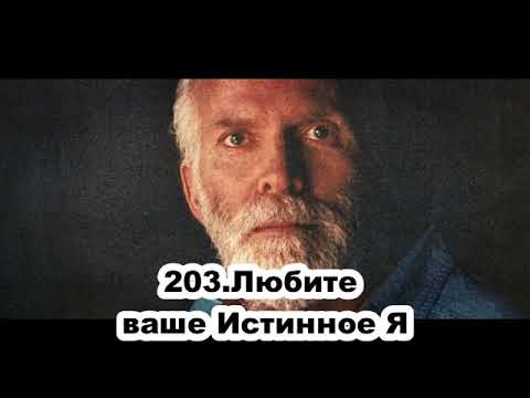 Видео: 203 Роберт Адамс   Любите ваше Истинное Я