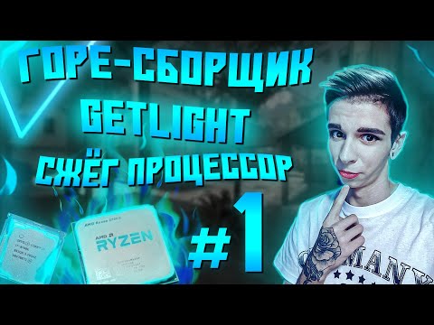 Видео: ГОРЕ СБОРЩИКИ #1 / ГЕТЛАЙТ И ЕГО RYZEN / СЖЁГ ПРОЦЕССОР
