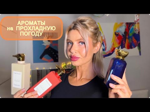 Видео: ФАВОРИТЫ ПАРФЮМОВ НА ОСЕНЬ 🍂 #парфюмерия #духи #beauty