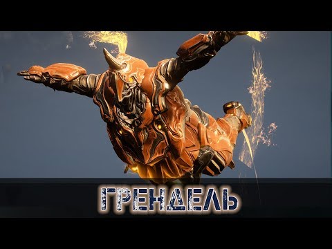 Видео: Warframe: Грендель - Пузатый Пожиратель