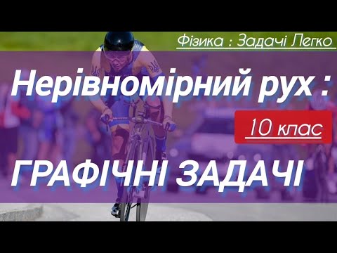 Видео: 7/1 ✨ЗАДАЧІ з ГРАФІКАМИ | Фізика : Задачі Легко