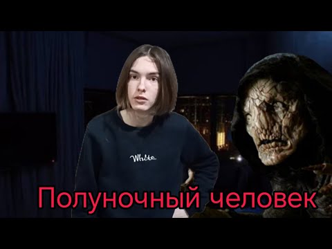 Видео: Мистические игры. Полуночный человек 