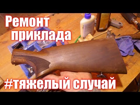 Видео: Ремонт приклада 2 #тяжелый_случай. +столярные хитрости