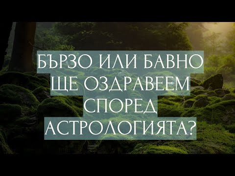 Видео: БЪРЗО ИЛИ БАВНО ЩЕ ОЗДРАВЕЕМ СПОРЕД АСТРОЛОГИЯТА?