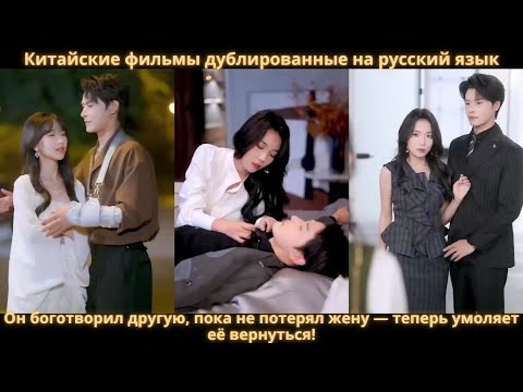 Видео: Он боготворил другую, пока не потерял жену — теперь умоляет её вернуться!