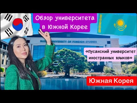Видео: SABINA UNNIE KOREA : Обзор "Пусанский  университет иностранных языков". Южная Корея, Пусан.
