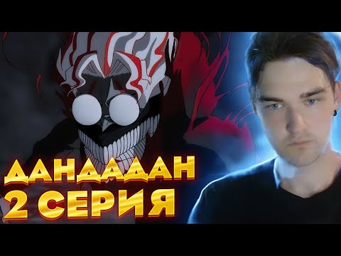 Видео: Дандадан 2 серия  | Реакция