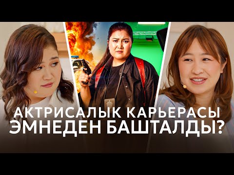 Видео: Динара Багышбаева – Аяш 5, Напарниктер 3 чыгабы? / Динаранын актрисалык карьерасы эмнеден башталды?