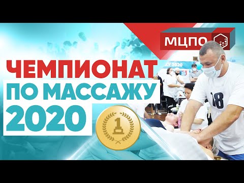 Видео: Чемпионат по массажу 2020 | Соревнования массажистов в МЦПО