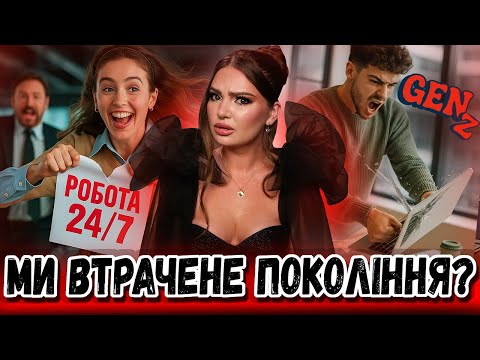 Видео: ЗУМЕРИ ПРОТИ СИСТЕМИ: ЧОМУ НОВЕ ПОКОЛІННЯ ВІДМОВЛЯЄТЬСЯ ПРАЦЮВАТИ? ЯК СВІТ ЗМІНЮЄТЬСЯ ПІД НАС?
