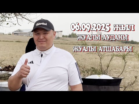 Видео: ЖАМБЫЛ ОБЛЫСЫ ЖУАЛЫ АУДАНЫ ЖУАЛЫ АТШАБАРЫ ҚАЙЫРЖАН МЫРЗА БЕРГЕН АС КӨКПАР 06.09.2025ЖЫЛ КӨКПАР