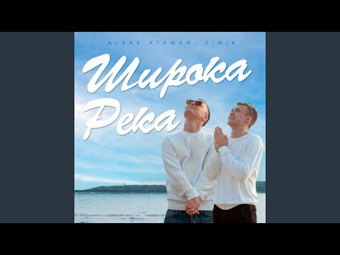 Видео: ШИРОКА РЕКА