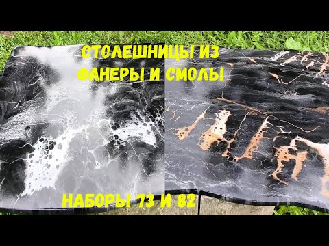 Видео: Наборы #73 и #82. Столешницы из фанеры и эпоксидной смолы. Metally epoxy.