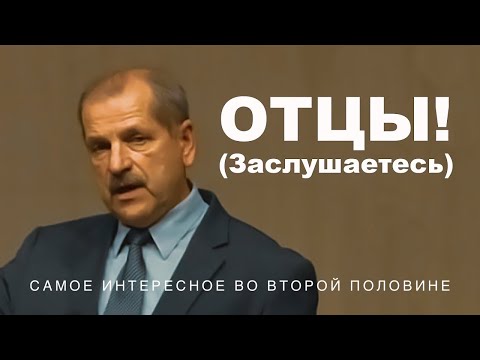 Видео: Для мужей и отцов | Миняков Владимир Дмитриевич