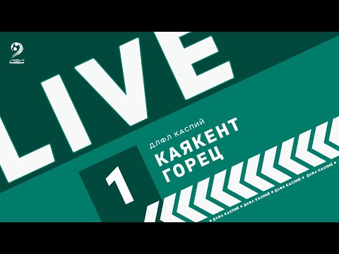 Видео: КАЯКЕНТ - ГОРЕЦ | ЧЕМПИОНАТ ДЛФЛ КАСПИЙ U12 2024 г.