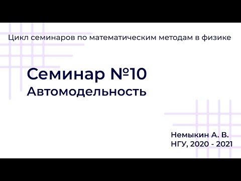 Видео: Автомодельность Семинар №10
