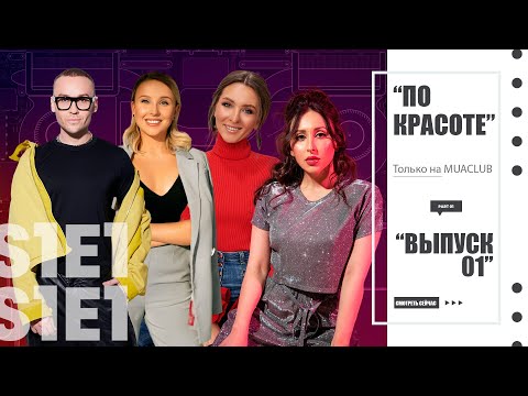 Видео: ПО КРАСОТЕ 01 - Шоппинг в РИВ ГОШ / Мэди из "Эйфория"/ Косметика Нади Борисовой / Ароматы антистресс