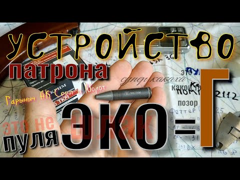 Видео: ЭКО. 366. Устройство патрона.