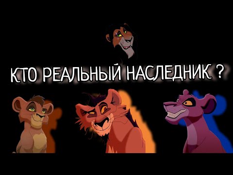 Видео: Кто родной ребёнок Шраму? Король Лев теории