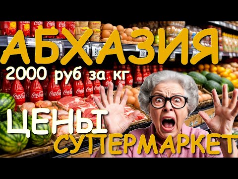 Видео: Абхазия цены, Абхазия 2025,  Абхазия обзор, цены в магазинах, отдых в абхазии, абхазия отзывы  🌴🌴🌴